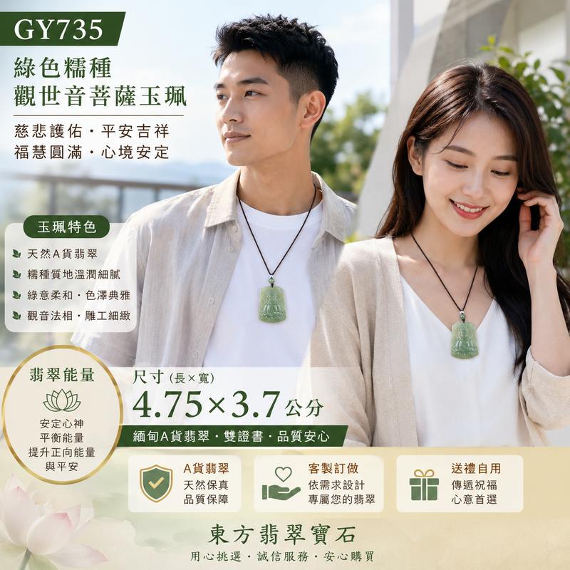 翡翠觀音項鍊玉珮 I 綠色糯種觀世音菩薩 I 慈悲護佑平安吉祥 I 緬甸A貨翡翠觀音玉墜 I GY735 I 附A貨翡翠雙證書 I 客製化訂做2 翡翠觀音項鍊玉珮 I 綠色糯種觀世音菩薩 I 慈悲護佑平安吉祥 I 緬甸A貨翡翠觀音玉墜 I GY735 I 附A貨翡翠雙證書 I 客製化訂做2