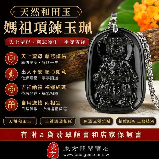 【天然和田玉媽祖項鍊玉珮|天上聖母平安守護、慈悲護佑、吉祥納福】天然和田玉、和闐玉媽祖牌玉墜,玉質溫潤細膩、色澤自然雅緻,展現東方玉石沉穩溫潤之美,寓意天上聖母慈悲護佑、出入平安、順心如意、福運綿延,適合日常佩戴、祈福與送禮,客製化訂做各種和田玉/和闐玉媽祖吊墜玉珮項鍊,MD025,附東方翡翠寶石保證卡1 【天然和田玉媽祖項鍊玉珮|天上聖母平安守護、慈悲護佑、吉祥納福】天然和田玉、和闐玉媽祖牌玉墜,玉質溫潤細膩、色澤自然雅緻,展現東方玉石沉穩溫潤之美,寓意天上聖母慈悲護佑、出入平安、順心如意、福運綿延,適合日常佩戴、祈福與送禮,客製化訂做各種和田玉/和闐玉媽祖吊墜玉珮項鍊,MD025,附東方翡翠寶石保證卡1