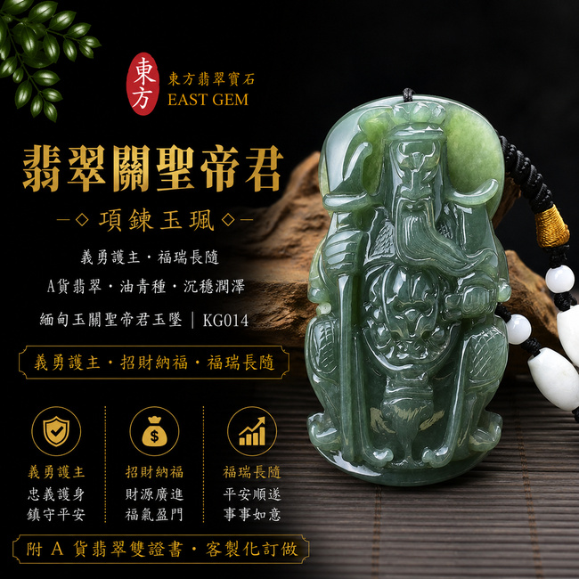 翡翠關聖帝君項鍊玉珮|關聖帝君威德護佑・忠義長存・正氣安宅・招財納福・事業順遂・貴人相助・平安吉祥|A貨翡翠油青種・色澤沉穩・玉質溫潤・質地細膩・油潤有光澤・立體精雕|緬甸玉關聖帝君玉墜・關聖帝君牌玉珮KG014|客製化訂做各式翡翠關聖帝君吊墜玉珮項鍊|附A貨翡翠雙證書1 翡翠關聖帝君項鍊玉珮|關聖帝君威德護佑・忠義長存・正氣安宅・招財納福・事業順遂・貴人相助・平安吉祥|A貨翡翠油青種・色澤沉穩・玉質溫潤・質地細膩・油潤有光澤・立體精雕|緬甸玉關聖帝君玉墜・關聖帝君牌玉珮KG014|客製化訂做各式翡翠關聖帝君吊墜玉珮項鍊|附A貨翡翠雙證書1