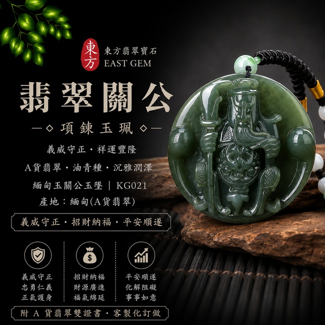 翡翠關公項鍊玉珮｜義威守正・祥運豐隆正・寓意忠義長存、威德護佑、正氣安宅、招財納福、事業順遂｜A貨翡翠油青種・沉雅潤澤｜緬甸玉關公玉墜｜KG021｜附A貨翡翠雙證書1
