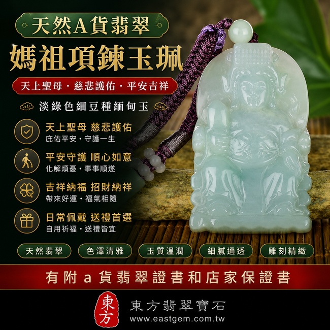 【天然A貨翡翠媽祖項鍊玉珮|淡綠色細豆種緬甸玉、天上聖母平安守護、吉祥納福】翡翠媽祖牌玉墜,淡綠色細豆種呈現清新柔和的自然色澤,翡翠玉質溫潤雅緻、色澤清雅耐看,象徵天上聖母慈悲護佑、平安順遂、吉祥如意、招福納祥、福氣相隨,適合日常佩戴與祈福送禮,客製化訂做各種翡翠媽祖吊墜玉珮項鍊,MD035,附A貨翡翠雙證書1 【天然A貨翡翠媽祖項鍊玉珮|淡綠色細豆種緬甸玉、天上聖母平安守護、吉祥納福】翡翠媽祖牌玉墜,淡綠色細豆種呈現清新柔和的自然色澤,翡翠玉質溫潤雅緻、色澤清雅耐看,象徵天上聖母慈悲護佑、平安順遂、吉祥如意、招福納祥、福氣相隨,適合日常佩戴與祈福送禮,客製化訂做各種翡翠媽祖吊墜玉珮項鍊,MD035,附A貨翡翠雙證書1