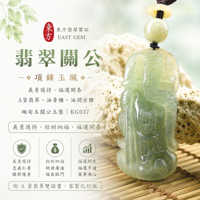 翡翠關公項鍊玉珮|義勇護持・福運開泰|A貨翡翠油青種・油潤古雅|緬甸玉關公玉墜|KG037|附A貨翡翠雙證書1 翡翠關公項鍊玉珮|義勇護持・福運開泰|A貨翡翠油青種・油潤古雅|緬甸玉關公玉墜|KG037|附A貨翡翠雙證書1