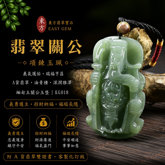 （已出售勿下標，可訂做）翡翠關公項鍊玉珮｜關聖帝君威德護佑・忠義長存・正氣安宅・招財納福・事業順遂・貴人扶持・平安吉祥｜A貨翡翠油青種・色澤沉穩・玉質溫潤・質地細膩・油潤有光澤・立體精雕｜緬甸玉關公玉墜・關公牌玉珮KG018｜客製化訂做各式翡翠關公吊墜玉珮項鍊｜附A貨翡翠雙證書1