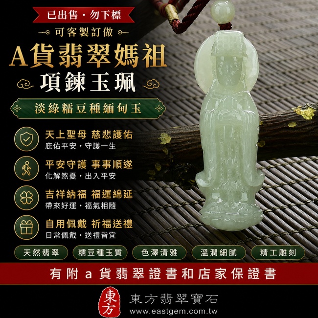 【A貨翡翠媽祖項鍊玉珮】淡綠糯豆種緬甸玉媽祖牌玉墜,天然翡翠色澤清雅柔和、糯豆種玉質溫潤自然,展現清新典雅的翡翠玉石質感,寓意天上聖母慈悲護佑、平安守護、事事順遂、吉祥納福、福運綿延,適合自用佩戴與祈福送禮,客製化訂做各種翡翠媽祖/天上聖母吊墜玉珮項鍊,MD029,附A貨翡翠雙證書1 【A貨翡翠媽祖項鍊玉珮】淡綠糯豆種緬甸玉媽祖牌玉墜,天然翡翠色澤清雅柔和、糯豆種玉質溫潤自然,展現清新典雅的翡翠玉石質感,寓意天上聖母慈悲護佑、平安守護、事事順遂、吉祥納福、福運綿延,適合自用佩戴與祈福送禮,客製化訂做各種翡翠媽祖/天上聖母吊墜玉珮項鍊,MD029,附A貨翡翠雙證書1