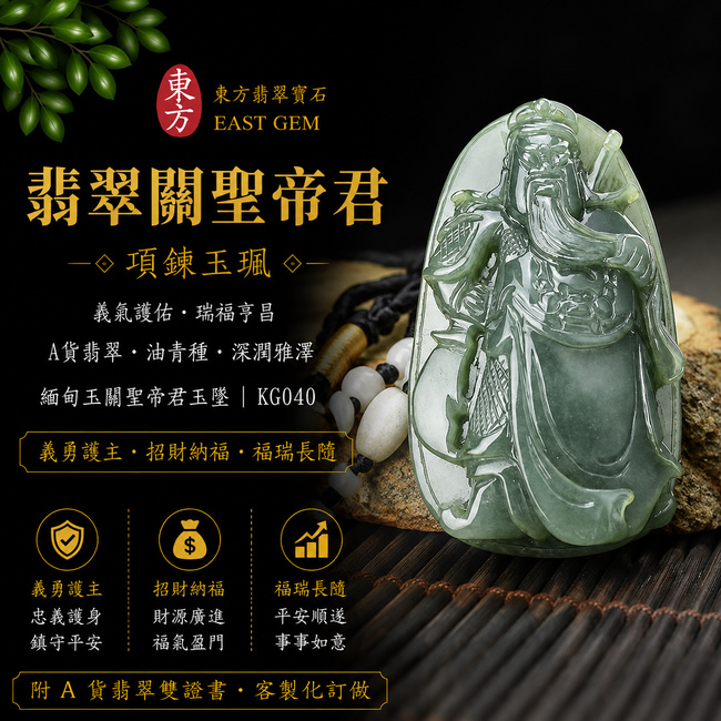 翡翠關聖帝君項鍊玉珮｜忠勇威德・福瑞安康｜A貨翡翠油青種・沉穩潤澤｜緬甸玉關聖帝君玉墜｜KG040｜附A貨翡翠雙證書1.jpg