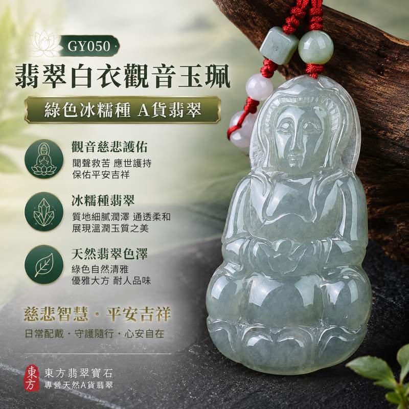 (已售出勿下標,可訂做) 翡翠白衣觀音玉珮 I 綠色冰糯種翡翠 I 慈悲護佑平安吉祥 I GY050觀世音菩薩項鍊 I 緬甸A貨翡翠 I 附A貨翡翠雙證書 I 可客製化訂做1 (已售出勿下標,可訂做) 翡翠白衣觀音玉珮 I 綠色冰糯種翡翠 I 慈悲護佑平安吉祥 I GY050觀世音菩薩項鍊 I 緬甸A貨翡翠 I 附A貨翡翠雙證書 I 可客製化訂做1