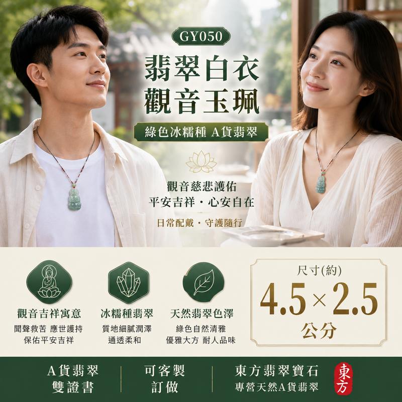(已售出勿下標,可訂做) 翡翠白衣觀音玉珮 I 綠色冰糯種翡翠 I 慈悲護佑平安吉祥 I GY050觀世音菩薩項鍊 I 緬甸A貨翡翠 I 附A貨翡翠雙證書 I 可客製化訂做2 (已售出勿下標,可訂做) 翡翠白衣觀音玉珮 I 綠色冰糯種翡翠 I 慈悲護佑平安吉祥 I GY050觀世音菩薩項鍊 I 緬甸A貨翡翠 I 附A貨翡翠雙證書 I 可客製化訂做2