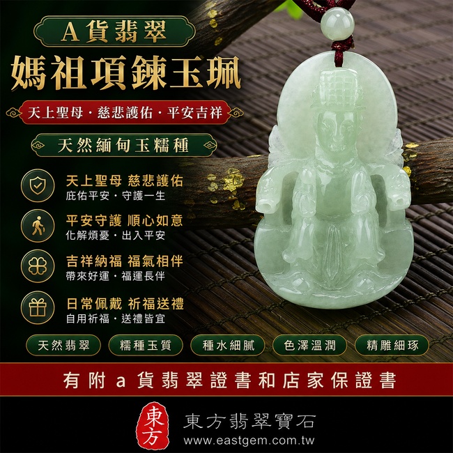 【A貨翡翠媽祖項鍊玉珮｜天然緬甸玉糯種媽祖牌、天上聖母平安守護、福氣相伴】天然翡翠糯種媽祖玉墜，玉質溫潤柔和、質感細緻雅緻，展現天然翡翠沉穩而溫潤的東方玉石之美，象徵天上聖母慈悲護佑、出入平安、順心如意、吉祥納福、福運長伴，適合日常佩戴、祈福及贈禮，客製化訂做各種翡翠媽祖／天上聖母吊墜玉珮項鍊，MD031，附A貨翡翠雙證書1