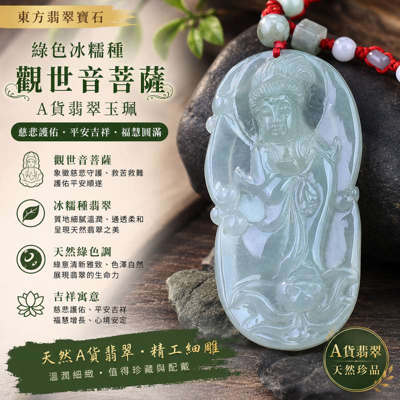 翡翠觀音項鍊玉珮 GY051 I 綠色冰糯種A貨翡翠觀世音菩薩玉墜 I 慈悲護佑平安吉祥 I 緬甸玉觀音吊墜 I A貨翡翠雙證書 I 東方翡翠寶石客製訂做1 翡翠觀音項鍊玉珮 GY051 I 綠色冰糯種A貨翡翠觀世音菩薩玉墜 I 慈悲護佑平安吉祥 I 緬甸玉觀音吊墜 I A貨翡翠雙證書 I 東方翡翠寶石客製訂做1
