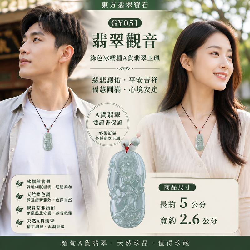 翡翠觀音項鍊玉珮 GY051 I 綠色冰糯種A貨翡翠觀世音菩薩玉墜 I 慈悲護佑平安吉祥 I 緬甸玉觀音吊墜 I A貨翡翠雙證書 I 東方翡翠寶石客製訂做2 翡翠觀音項鍊玉珮 GY051 I 綠色冰糯種A貨翡翠觀世音菩薩玉墜 I 慈悲護佑平安吉祥 I 緬甸玉觀音吊墜 I A貨翡翠雙證書 I 東方翡翠寶石客製訂做2