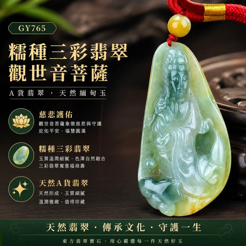 糯種三彩翡觀世音菩薩玉珮 I 緬甸A貨翡翠觀音項鍊 I GY765 I 三彩翡翠 I A貨翡翠雙證書 I 客製化訂做1 糯種三彩翡觀世音菩薩玉珮 I 緬甸A貨翡翠觀音項鍊 I GY765 I 三彩翡翠 I A貨翡翠雙證書 I 客製化訂做1