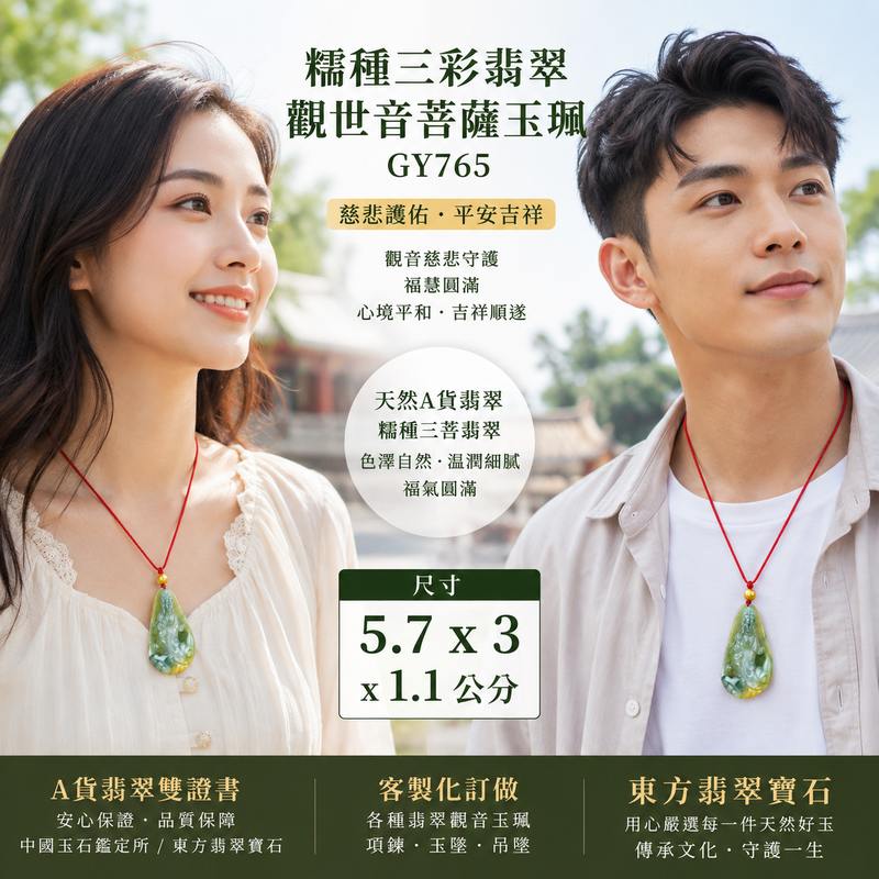 糯種三彩翡觀世音菩薩玉珮 I 緬甸A貨翡翠觀音項鍊 I GY765 I 三彩翡翠 I A貨翡翠雙證書 I 客製化訂做2 糯種三彩翡觀世音菩薩玉珮 I 緬甸A貨翡翠觀音項鍊 I GY765 I 三彩翡翠 I A貨翡翠雙證書 I 客製化訂做2