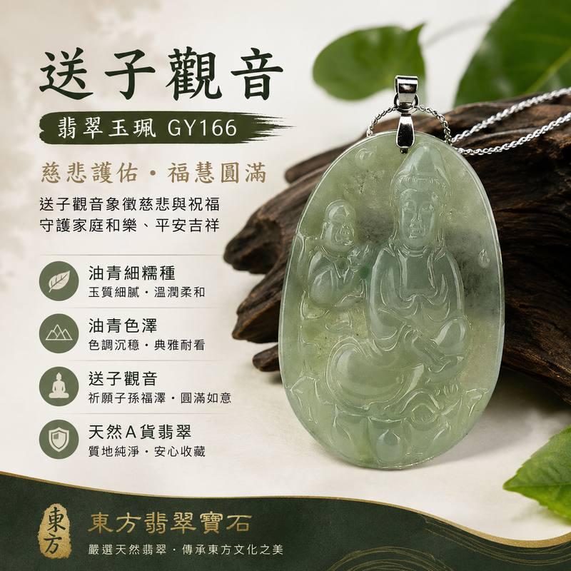 送子觀音翡翠玉珮 GY166 I 油青細糯種緬甸A貨翡翠 I 觀世音菩薩平安祈福玉墜 I 雙證書1 送子觀音翡翠玉珮 GY166 I 油青細糯種緬甸A貨翡翠 I 觀世音菩薩平安祈福玉墜 I 雙證書1