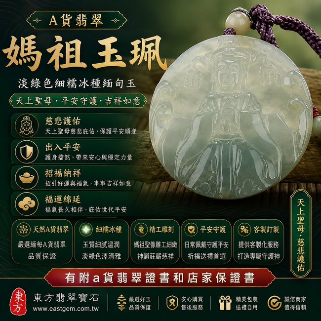【A貨翡翠媽祖項鍊玉珮|淡綠色細糯冰種緬甸玉、天上聖母平安守護、吉祥如意】天然翡翠媽祖牌玉墜,淡綠色細糯冰種展現清新柔和的色澤與細緻溫潤質感,寓意天上聖母慈悲護佑、平安順遂、招福納祥、福運綿延,適合日常佩戴、祈福與送禮,客製化訂做各種翡翠媽祖吊墜玉珮項鍊,MD041,附A貨翡翠雙證書1 【A貨翡翠媽祖項鍊玉珮|淡綠色細糯冰種緬甸玉、天上聖母平安守護、吉祥如意】天然翡翠媽祖牌玉墜,淡綠色細糯冰種展現清新柔和的色澤與細緻溫潤質感,寓意天上聖母慈悲護佑、平安順遂、招福納祥、福運綿延,適合日常佩戴、祈福與送禮,客製化訂做各種翡翠媽祖吊墜玉珮項鍊,MD041,附A貨翡翠雙證書1