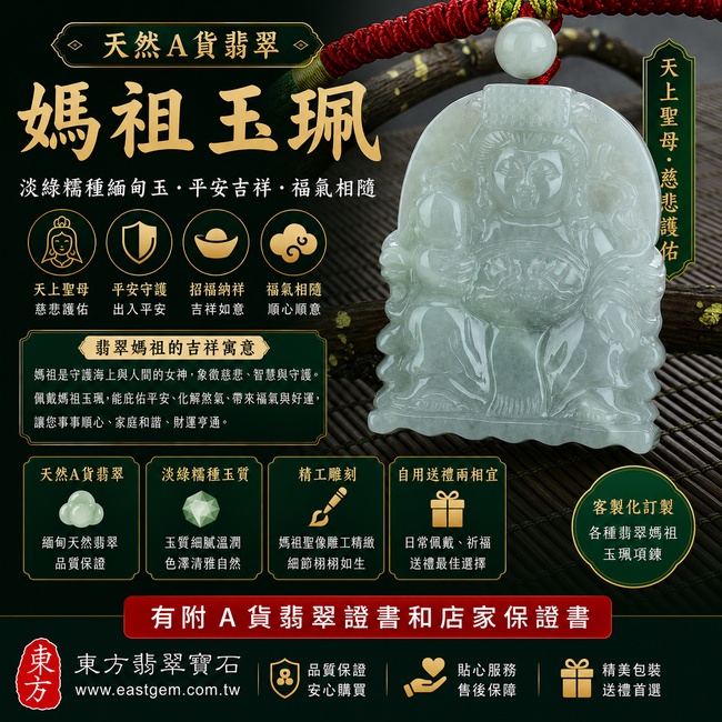 【天然A貨翡翠媽祖玉珮|淡綠糯種緬甸玉、天上聖母慈悲護佑、平安吉祥】翡翠媽祖牌玉墜,淡綠色糯種玉質溫潤柔和、色澤清雅自然,展現翡翠低調典雅的東方玉石之美,象徵天上聖母平安守護、事事順心、吉祥如意、福氣相隨,適合自用佩戴與祈福送禮,客製化訂做各種翡翠媽祖/天上聖母吊墜玉珮項鍊,MD034,附A貨翡翠雙證書1 【天然A貨翡翠媽祖玉珮|淡綠糯種緬甸玉、天上聖母慈悲護佑、平安吉祥】翡翠媽祖牌玉墜,淡綠色糯種玉質溫潤柔和、色澤清雅自然,展現翡翠低調典雅的東方玉石之美,象徵天上聖母平安守護、事事順心、吉祥如意、福氣相隨,適合自用佩戴與祈福送禮,客製化訂做各種翡翠媽祖/天上聖母吊墜玉珮項鍊,MD034,附A貨翡翠雙證書1
