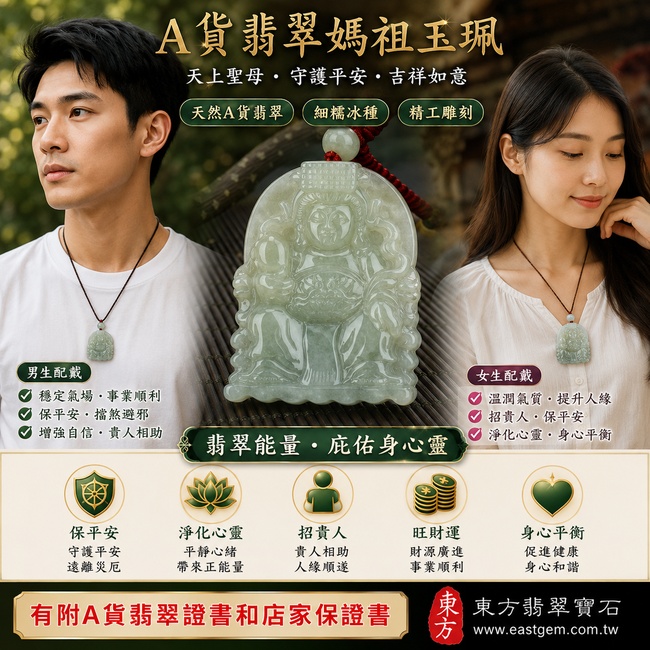 【天然A貨翡翠媽祖玉珮|淡綠糯種緬甸玉、天上聖母慈悲護佑、平安吉祥】翡翠媽祖牌玉墜,淡綠色糯種玉質溫潤柔和、色澤清雅自然,展現翡翠低調典雅的東方玉石之美,象徵天上聖母平安守護、事事順心、吉祥如意、福氣相隨,適合自用佩戴與祈福送禮,客製化訂做各種翡翠媽祖/天上聖母吊墜玉珮項鍊,MD034,附A貨翡翠雙證書2 【天然A貨翡翠媽祖玉珮|淡綠糯種緬甸玉、天上聖母慈悲護佑、平安吉祥】翡翠媽祖牌玉墜,淡綠色糯種玉質溫潤柔和、色澤清雅自然,展現翡翠低調典雅的東方玉石之美,象徵天上聖母平安守護、事事順心、吉祥如意、福氣相隨,適合自用佩戴與祈福送禮,客製化訂做各種翡翠媽祖/天上聖母吊墜玉珮項鍊,MD034,附A貨翡翠雙證書2