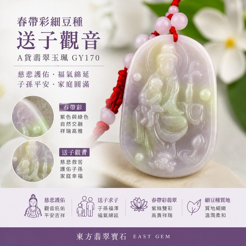 (已出售勿下標,可訂做)春帶彩細豆種送子觀音翡翠玉珮 I 紫綠雙彩觀世音菩薩玉墜 I 慈悲護佑子孫福澤家庭圓滿 I 緬甸玉A貨翡翠 I 天然翡翠觀音項鍊吊墜 I 雙證書保證 I GY170I1 (已出售勿下標,可訂做)春帶彩細豆種送子觀音翡翠玉珮 I 紫綠雙彩觀世音菩薩玉墜 I 慈悲護佑子孫福澤家庭圓滿 I 緬甸玉A貨翡翠 I 天然翡翠觀音項鍊吊墜 I 雙證書保證 I GY170I1