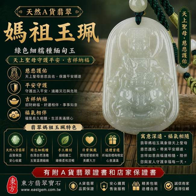 【天然A貨翡翠媽祖玉珮｜綠色細糯種緬甸玉、天上聖母守護平安、吉祥納福】翡翠媽祖牌玉墜，綠色細糯種色澤自然清雅、玉質溫潤細緻，展現翡翠清新雅致的天然美感，象徵天上聖母慈悲護佑、平安順遂、福氣相伴、吉祥如意，適合日常佩戴、祈福送禮，客製化訂做各種翡翠媽祖吊墜玉珮項鍊，MD053，附A貨翡翠雙證書1