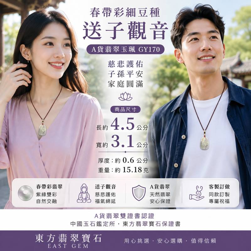 (已出售勿下標,可訂做)春帶彩細豆種送子觀音翡翠玉珮 I 紫綠雙彩觀世音菩薩玉墜 I 慈悲護佑子孫福澤家庭圓滿 I 緬甸玉A貨翡翠 I 天然翡翠觀音項鍊吊墜 I 雙證書保證 I GY170I2 (已出售勿下標,可訂做)春帶彩細豆種送子觀音翡翠玉珮 I 紫綠雙彩觀世音菩薩玉墜 I 慈悲護佑子孫福澤家庭圓滿 I 緬甸玉A貨翡翠 I 天然翡翠觀音項鍊吊墜 I 雙證書保證 I GY170I2