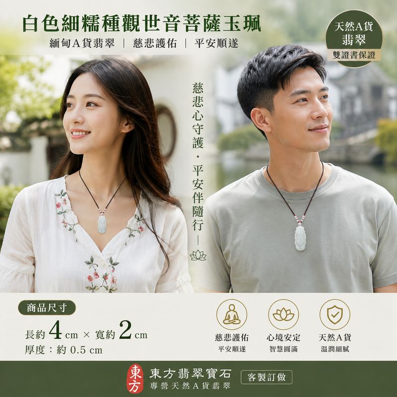 白色細糯種觀音翡翠玉珮 I 緬甸A貨翡翠 I 觀世音菩薩護佑平安 I 細糯種溫潤白翡 I 男女適戴 I A貨翡翠雙證書2