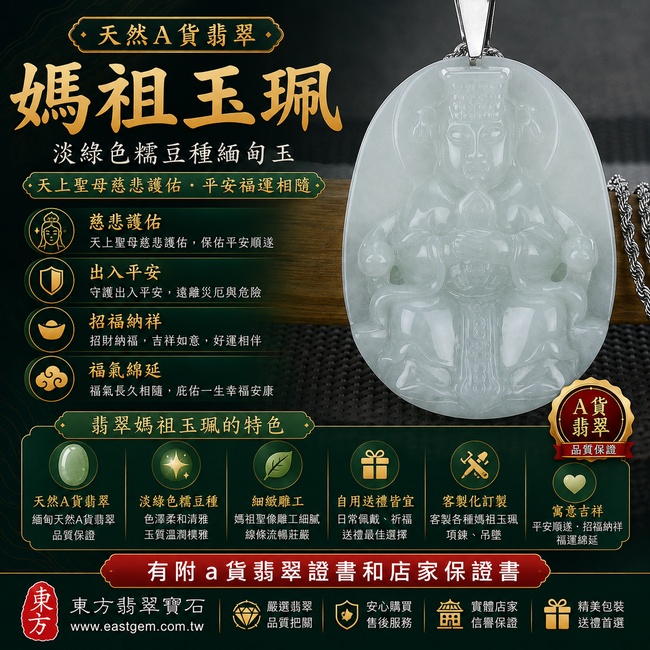 【A貨翡翠媽祖項鍊玉珮|淡綠色糯豆種緬甸玉、天上聖母慈悲護佑、平安福運相隨】天然翡翠媽祖牌玉墜,淡綠色糯豆種展現柔和清雅的自然色澤,玉質溫潤樸雅,寓意天上聖母慈悲守護、出入平安、事事順遂、招福納祥、福氣綿延,適合日常佩戴與祈福贈禮,客製化訂做各種翡翠媽祖吊墜玉珮項鍊,MD056,附A貨翡翠雙證書1 【A貨翡翠媽祖項鍊玉珮|淡綠色糯豆種緬甸玉、天上聖母慈悲護佑、平安福運相隨】天然翡翠媽祖牌玉墜,淡綠色糯豆種展現柔和清雅的自然色澤,玉質溫潤樸雅,寓意天上聖母慈悲守護、出入平安、事事順遂、招福納祥、福氣綿延,適合日常佩戴與祈福贈禮,客製化訂做各種翡翠媽祖吊墜玉珮項鍊,MD056,附A貨翡翠雙證書1