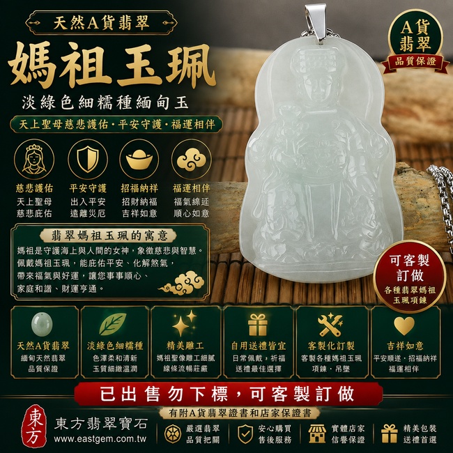 【已出售勿下標,可客製訂做|天然A貨翡翠媽祖項鍊玉珮】淡綠色細糯種緬甸玉媽祖牌玉墜,翡翠色澤清新柔和、玉質細緻溫潤,展現典雅自然的翡翠玉石質感,象徵天上聖母慈悲護佑、平安守護、吉祥如意、福運相伴,適合自用佩戴、祈福送禮,客製化訂做各種翡翠媽祖吊墜玉珮項鍊,MD057,附A貨翡翠雙證書1 【已出售勿下標,可客製訂做|天然A貨翡翠媽祖項鍊玉珮】淡綠色細糯種緬甸玉媽祖牌玉墜,翡翠色澤清新柔和、玉質細緻溫潤,展現典雅自然的翡翠玉石質感,象徵天上聖母慈悲護佑、平安守護、吉祥如意、福運相伴,適合自用佩戴、祈福送禮,客製化訂做各種翡翠媽祖吊墜玉珮項鍊,MD057,附A貨翡翠雙證書1