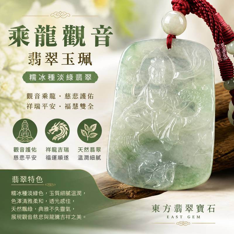 乘龍觀音翡翠玉珮 I 糯冰種淡綠翡翠觀音項鍊吊墜 I 祥龍觀世音菩薩護身玉佩 I GY687 I 平安吉祥福慧雙全 I 天然緬甸A貨翡翠 I 男女適戴1 乘龍觀音翡翠玉珮 I 糯冰種淡綠翡翠觀音項鍊吊墜 I 祥龍觀世音菩薩護身玉佩 I GY687 I 平安吉祥福慧雙全 I 天然緬甸A貨翡翠 I 男女適戴1