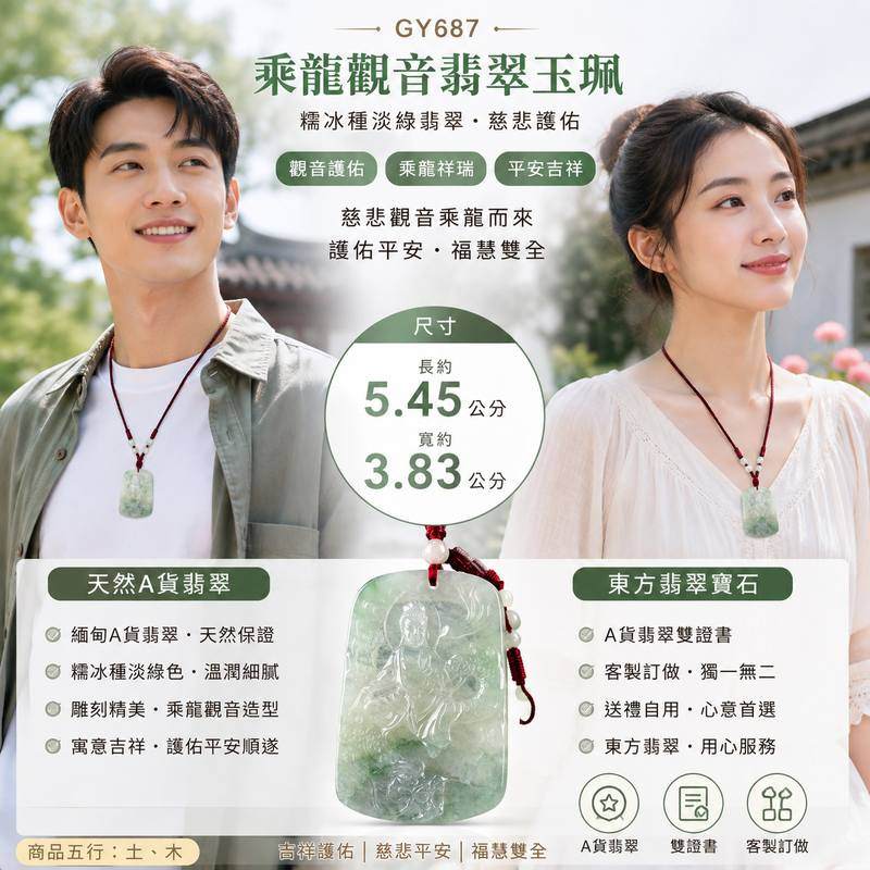 乘龍觀音翡翠玉珮 I 糯冰種淡綠翡翠觀音項鍊吊墜 I 祥龍觀世音菩薩護身玉佩 I GY687 I 平安吉祥福慧雙全 I 天然緬甸A貨翡翠 I 男女適戴2 乘龍觀音翡翠玉珮 I 糯冰種淡綠翡翠觀音項鍊吊墜 I 祥龍觀世音菩薩護身玉佩 I GY687 I 平安吉祥福慧雙全 I 天然緬甸A貨翡翠 I 男女適戴2