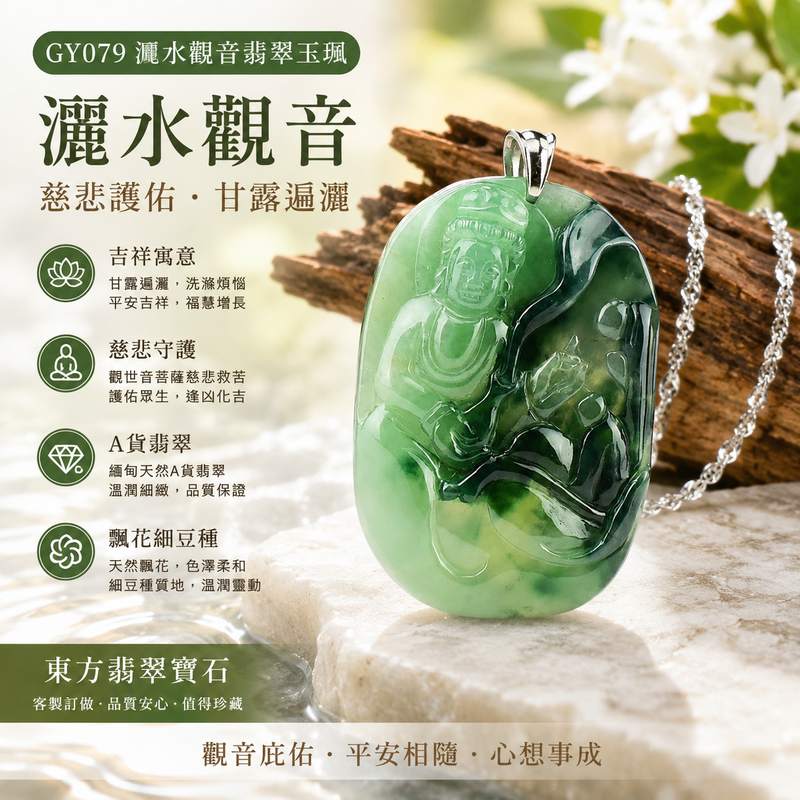 GY079 灑水觀音翡翠玉珮 I 緬甸A貨翡翠 I 飄花細豆種觀世音菩薩 I 灑水觀音慈悲護佑吉祥玉墜 I 男女皆宜翡翠墜飾 I A貨翡翠雙證書 I 東方翡翠寶石1 GY079 灑水觀音翡翠玉珮 I 緬甸A貨翡翠 I 飄花細豆種觀世音菩薩 I 灑水觀音慈悲護佑吉祥玉墜 I 男女皆宜翡翠墜飾 I A貨翡翠雙證書 I 東方翡翠寶石1