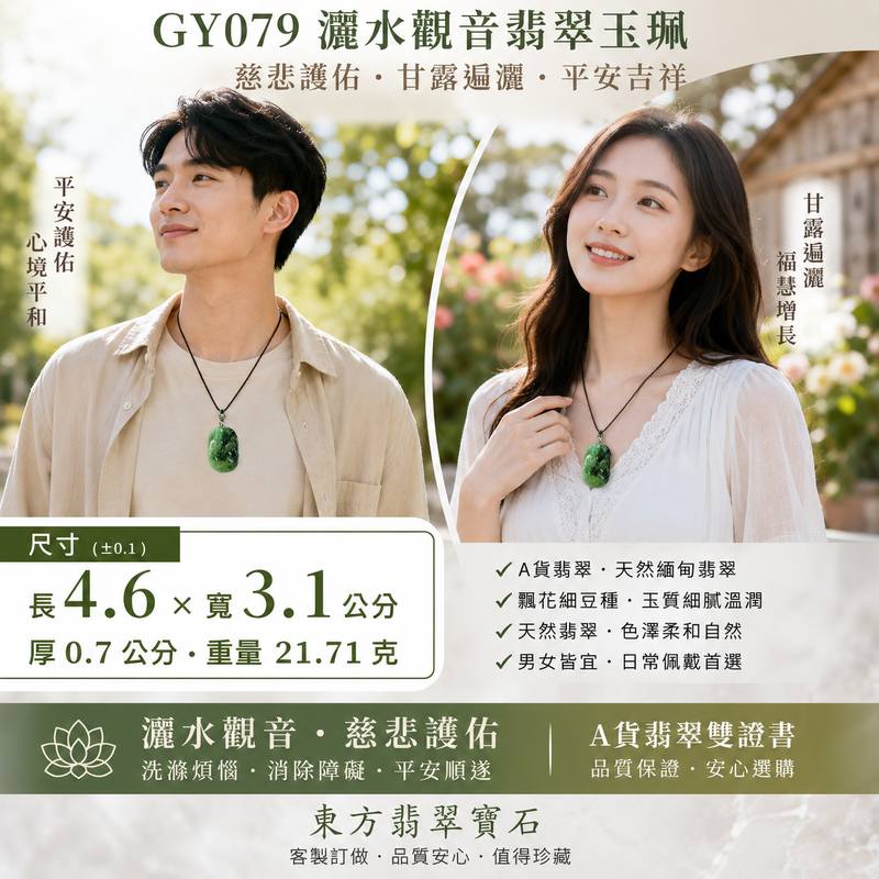GY079 灑水觀音翡翠玉珮 I 緬甸A貨翡翠 I 飄花細豆種觀世音菩薩 I 灑水觀音慈悲護佑吉祥玉墜 I 男女皆宜翡翠墜飾 I A貨翡翠雙證書 I 東方翡翠寶石2 GY079 灑水觀音翡翠玉珮 I 緬甸A貨翡翠 I 飄花細豆種觀世音菩薩 I 灑水觀音慈悲護佑吉祥玉墜 I 男女皆宜翡翠墜飾 I A貨翡翠雙證書 I 東方翡翠寶石2
