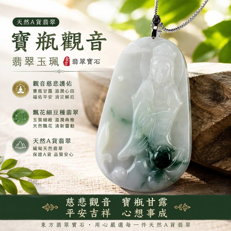 (已出售勿下標,可訂做)GY084 寶瓶觀音翡翠玉珮 I 緬甸A貨翡翠飄花細豆種 I 觀世音菩薩寶瓶法相 I 慈悲護佑平安吉祥 I 男女皆宜翡翠墜飾 I A貨翡翠雙證書 I 東方翡翠寶石1 (已出售勿下標,可訂做)GY084 寶瓶觀音翡翠玉珮 I 緬甸A貨翡翠飄花細豆種 I 觀世音菩薩寶瓶法相 I 慈悲護佑平安吉祥 I 男女皆宜翡翠墜飾 I A貨翡翠雙證書 I 東方翡翠寶石1