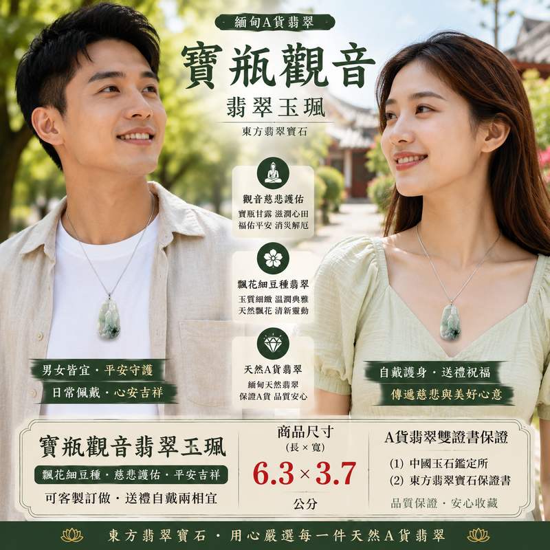 (已出售勿下標,可訂做)GY084 寶瓶觀音翡翠玉珮 I 緬甸A貨翡翠飄花細豆種 I 觀世音菩薩寶瓶法相 I 慈悲護佑平安吉祥 I 男女皆宜翡翠墜飾 I A貨翡翠雙證書 I 東方翡翠寶石2 (已出售勿下標,可訂做)GY084 寶瓶觀音翡翠玉珮 I 緬甸A貨翡翠飄花細豆種 I 觀世音菩薩寶瓶法相 I 慈悲護佑平安吉祥 I 男女皆宜翡翠墜飾 I A貨翡翠雙證書 I 東方翡翠寶石2
