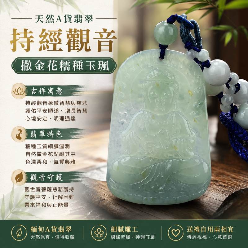 (已售出勿下標,可訂做)翡翠持經觀音項鍊玉珮 I 撒金花糯種緬甸玉觀世音菩薩玉墜 I A貨翡翠觀音吊墜 I 平安吉祥守護 I GY314 I 附A貨翡翠雙證書 I 可客製化訂做1 (已售出勿下標,可訂做)翡翠持經觀音項鍊玉珮 I 撒金花糯種緬甸玉觀世音菩薩玉墜 I A貨翡翠觀音吊墜 I 平安吉祥守護 I GY314 I 附A貨翡翠雙證書 I 可客製化訂做1