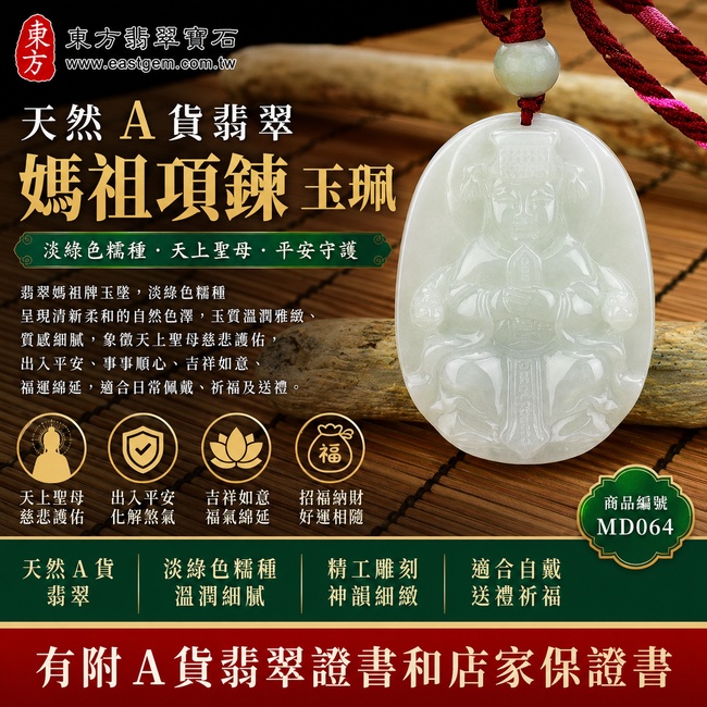 【天然A貨翡翠媽祖項鍊玉珮|淡綠色糯種緬甸玉、天上聖母平安守護、吉祥納福】翡翠媽祖牌玉墜,淡綠色糯種呈現清新柔和的自然色澤,玉質溫潤雅緻、質感細膩,象徵天上聖母慈悲護佑、出入平安、事事順心、吉祥如意、福運綿延,適合日常佩戴、祈福及送禮,客製化訂做各種翡翠媽祖吊墜玉珮項鍊,MD064,附A貨翡翠雙證書1 【天然A貨翡翠媽祖項鍊玉珮|淡綠色糯種緬甸玉、天上聖母平安守護、吉祥納福】翡翠媽祖牌玉墜,淡綠色糯種呈現清新柔和的自然色澤,玉質溫潤雅緻、質感細膩,象徵天上聖母慈悲護佑、出入平安、事事順心、吉祥如意、福運綿延,適合日常佩戴、祈福及送禮,客製化訂做各種翡翠媽祖吊墜玉珮項鍊,MD064,附A貨翡翠雙證書1