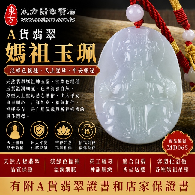 【A貨翡翠媽祖玉珮|淡綠色糯種緬甸玉、天上聖母慈悲守護、平安順遂、招福納祥】天然翡翠媽祖牌玉墜,淡綠色糯種玉質溫潤柔和、色澤清雅自然,展現翡翠純雅細緻的東方玉石美感,寓意天上聖母慈悲護佑、平安守護、吉祥如意、福氣相伴、福運長存,適合自用佩戴與祈福送禮,客製化訂做各種翡翠媽祖/天上聖母吊墜玉珮項鍊,MD065,附A貨翡翠雙證書1 【A貨翡翠媽祖玉珮|淡綠色糯種緬甸玉、天上聖母慈悲守護、平安順遂、招福納祥】天然翡翠媽祖牌玉墜,淡綠色糯種玉質溫潤柔和、色澤清雅自然,展現翡翠純雅細緻的東方玉石美感,寓意天上聖母慈悲護佑、平安守護、吉祥如意、福氣相伴、福運長存,適合自用佩戴與祈福送禮,客製化訂做各種翡翠媽祖/天上聖母吊墜玉珮項鍊,MD065,附A貨翡翠雙證書1