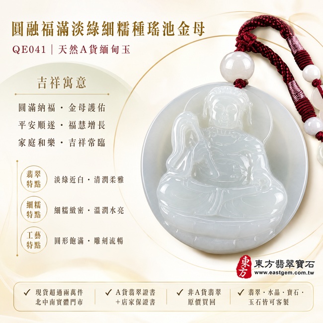 圓融福滿淡綠細糯種瑤池金母翡翠玉珮|QE041|王母娘娘天然A貨緬甸玉項鍊吊墜・淡綠近白色澤清潤柔雅・細糯種玉質緻密溫潤・玉面光澤明亮水潤・圓形牌身飽滿和諧・金母端坐法相慈祥安定・人物輪廓與衣袍線條雕刻簡潔流暢|寓意圓滿納福、金母護佑、平安順遂、福慧增長、家庭和樂、吉祥常臨|可客製化訂做各式翡翠瑤池金母吊墜玉珮項鍊|附A貨翡翠雙證書1 圓融福滿淡綠細糯種瑤池金母翡翠玉珮|QE041|王母娘娘天然A貨緬甸玉項鍊吊墜・淡綠近白色澤清潤柔雅・細糯種玉質緻密溫潤・玉面光澤明亮水潤・圓形牌身飽滿和諧・金母端坐法相慈祥安定・人物輪廓與衣袍線條雕刻簡潔流暢|寓意圓滿納福、金母護佑、平安順遂、福慧增長、家庭和樂、吉祥常臨|可客製化訂做各式翡翠瑤池金母吊墜玉珮項鍊|附A貨翡翠雙證書1