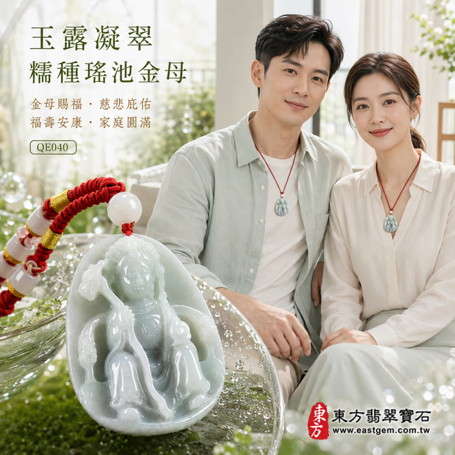 玉露凝翠糯種瑤池金母翡翠玉珮｜QE040｜王母娘娘天然A貨緬甸玉項鍊吊墜・淡綠色澤柔和清潤・糯種玉質細膩凝實・翠白色彩自然交融・玉面光澤瑩亮溫和・橢圓牌形圓潤飽滿・金母端坐姿態莊重安然・冠飾權杖與衣袍採立體浮雕刻畫｜寓意金母賜福、慈悲庇佑、鎮宅納祥、福壽安康、心境祥和、家庭圓滿、諸事順遂｜可客製化訂做各式翡翠瑤池金母吊墜玉珮項鍊｜附A貨翡翠雙證書2