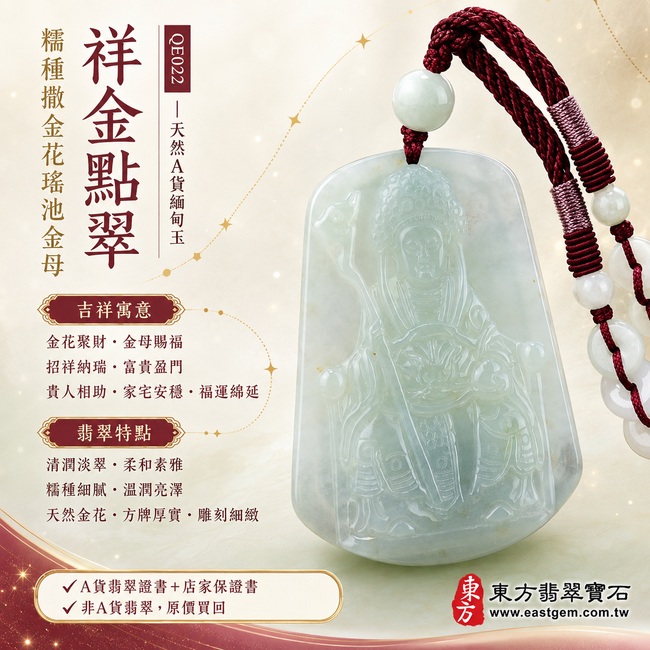 祥金點翠糯種撒金花瑤池金母翡翠玉牌|QE022|王母娘娘天然A貨緬甸玉項鍊吊墜・清潤綠色柔和素雅・糯種玉質細膩溫潤・天然金黃花點散落玉面・金花與淡翠相映成趣・方形牌身端正厚實・金母法相慈祥莊嚴・華冠權杖與衣袍紋理雕刻細緻流暢|寓意金花聚財、金母賜福、招祥納瑞、富貴盈門、貴人相助、家宅安穩、福運綿延|可客製化訂做各式翡翠瑤池金母吊墜玉珮項鍊|附A貨翡翠雙證書1 祥金點翠糯種撒金花瑤池金母翡翠玉牌|QE022|王母娘娘天然A貨緬甸玉項鍊吊墜・清潤綠色柔和素雅・糯種玉質細膩溫潤・天然金黃花點散落玉面・金花與淡翠相映成趣・方形牌身端正厚實・金母法相慈祥莊嚴・華冠權杖與衣袍紋理雕刻細緻流暢|寓意金花聚財、金母賜福、招祥納瑞、富貴盈門、貴人相助、家宅安穩、福運綿延|可客製化訂做各式翡翠瑤池金母吊墜玉珮項鍊|附A貨翡翠雙證書1