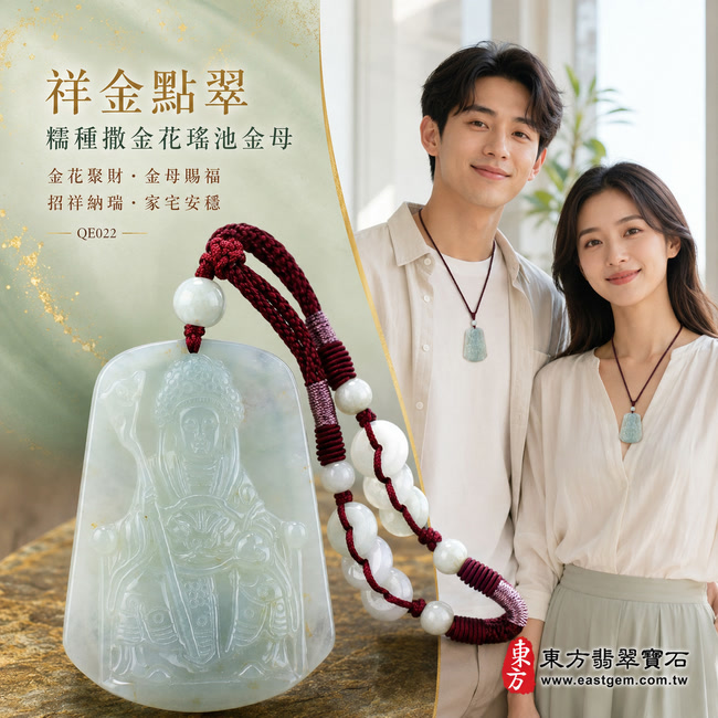 祥金點翠糯種撒金花瑤池金母翡翠玉牌|QE022|王母娘娘天然A貨緬甸玉項鍊吊墜・清潤綠色柔和素雅・糯種玉質細膩溫潤・天然金黃花點散落玉面・金花與淡翠相映成趣・方形牌身端正厚實・金母法相慈祥莊嚴・華冠權杖與衣袍紋理雕刻細緻流暢|寓意金花聚財、金母賜福、招祥納瑞、富貴盈門、貴人相助、家宅安穩、福運綿延|可客製化訂做各式翡翠瑤池金母吊墜玉珮項鍊|附A貨翡翠雙證書2 祥金點翠糯種撒金花瑤池金母翡翠玉牌|QE022|王母娘娘天然A貨緬甸玉項鍊吊墜・清潤綠色柔和素雅・糯種玉質細膩溫潤・天然金黃花點散落玉面・金花與淡翠相映成趣・方形牌身端正厚實・金母法相慈祥莊嚴・華冠權杖與衣袍紋理雕刻細緻流暢|寓意金花聚財、金母賜福、招祥納瑞、富貴盈門、貴人相助、家宅安穩、福運綿延|可客製化訂做各式翡翠瑤池金母吊墜玉珮項鍊|附A貨翡翠雙證書2