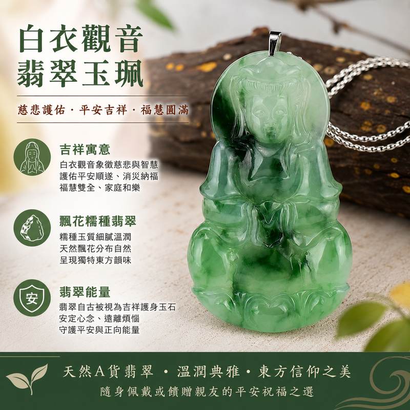 （已出售勿下標，可訂做）白衣觀音翡翠玉珮 I 飄花糯種翡翠觀音項鍊吊墜 I GY069 I 白衣觀世音菩薩護身玉佩 I 慈悲護佑平安吉祥福慧圓滿 I 天然緬甸A貨翡翠 I 男女適戴 I 客製化訂做 I 附A貨翡翠雙證書1