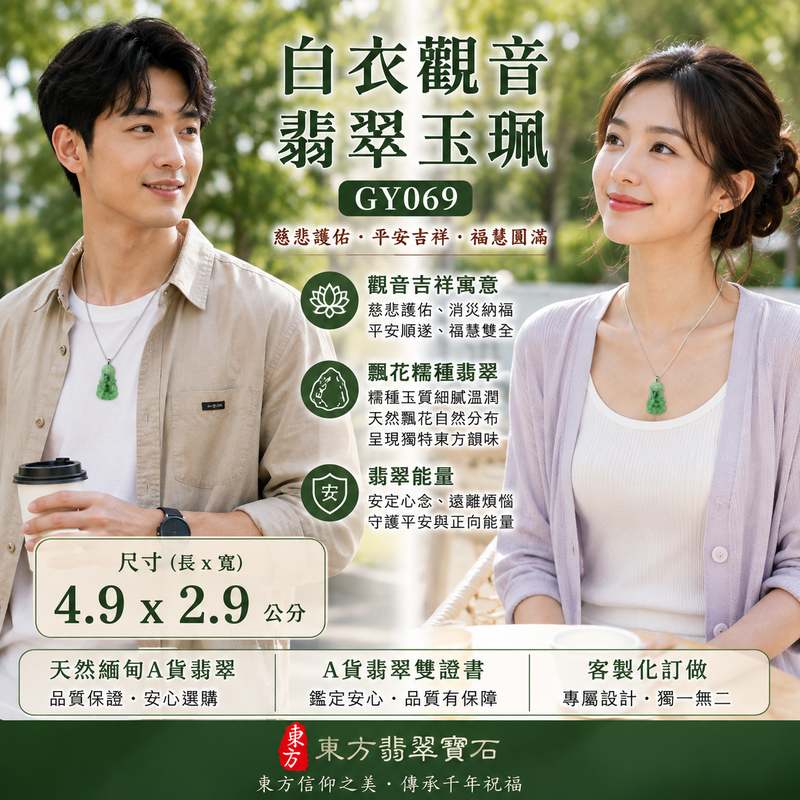 （已出售勿下標，可訂做）白衣觀音翡翠玉珮 I 飄花糯種翡翠觀音項鍊吊墜 I GY069 I 白衣觀世音菩薩護身玉佩 I 慈悲護佑平安吉祥福慧圓滿 I 天然緬甸A貨翡翠 I 男女適戴 I 客製化訂做 I 附A貨翡翠雙證書2