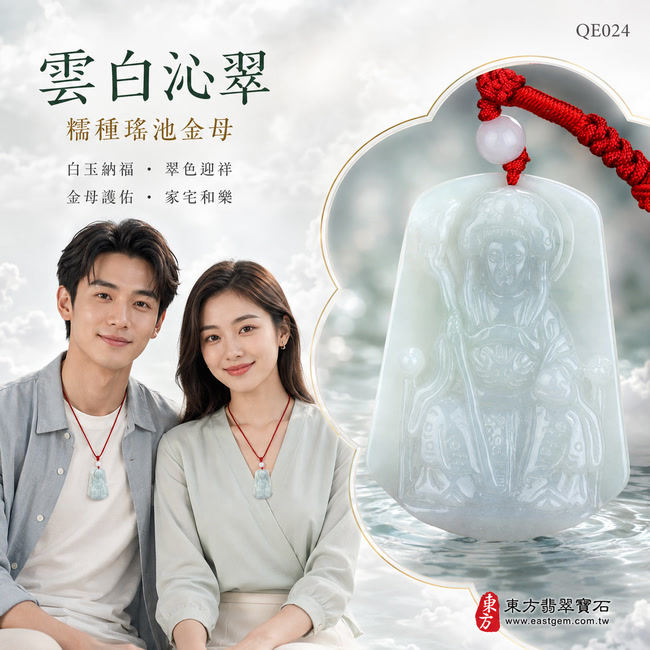 雲白沁翠糯種瑤池金母翡翠玉牌|QE024|王母娘娘天然A貨緬甸玉項鍊吊墜・白綠色澤清雅柔潤・糯種玉質細膩均勻・翠意融於乳白底色・玉面光澤溫亮水潤・梯形牌身端正飽滿・金母法相慈祥莊重・華冠權杖與衣袍紋理雕刻清晰細緻|寓意白玉納福、翠色迎祥、金母護佑、福壽安康、家宅和樂、心境安定、諸事圓滿|可客製化訂做各式翡翠瑤池金母吊墜玉珮項鍊|附A貨翡翠雙證書2 雲白沁翠糯種瑤池金母翡翠玉牌|QE024|王母娘娘天然A貨緬甸玉項鍊吊墜・白綠色澤清雅柔潤・糯種玉質細膩均勻・翠意融於乳白底色・玉面光澤溫亮水潤・梯形牌身端正飽滿・金母法相慈祥莊重・華冠權杖與衣袍紋理雕刻清晰細緻|寓意白玉納福、翠色迎祥、金母護佑、福壽安康、家宅和樂、心境安定、諸事圓滿|可客製化訂做各式翡翠瑤池金母吊墜玉珮項鍊|附A貨翡翠雙證書2