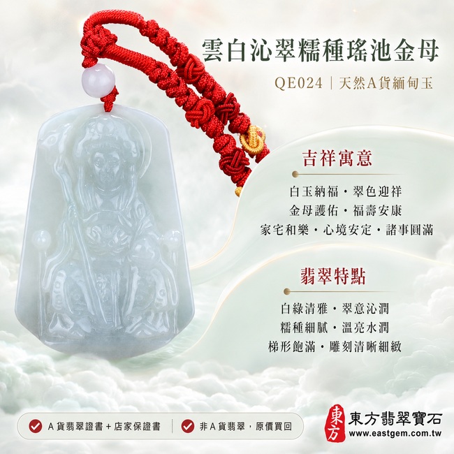 雲白沁翠糯種瑤池金母翡翠玉牌|QE024|王母娘娘天然A貨緬甸玉項鍊吊墜・白綠色澤清雅柔潤・糯種玉質細膩均勻・翠意融於乳白底色・玉面光澤溫亮水潤・梯形牌身端正飽滿・金母法相慈祥莊重・華冠權杖與衣袍紋理雕刻清晰細緻|寓意白玉納福、翠色迎祥、金母護佑、福壽安康、家宅和樂、心境安定、諸事圓滿|可客製化訂做各式翡翠瑤池金母吊墜玉珮項鍊|附A貨翡翠雙證書1 雲白沁翠糯種瑤池金母翡翠玉牌|QE024|王母娘娘天然A貨緬甸玉項鍊吊墜・白綠色澤清雅柔潤・糯種玉質細膩均勻・翠意融於乳白底色・玉面光澤溫亮水潤・梯形牌身端正飽滿・金母法相慈祥莊重・華冠權杖與衣袍紋理雕刻清晰細緻|寓意白玉納福、翠色迎祥、金母護佑、福壽安康、家宅和樂、心境安定、諸事圓滿|可客製化訂做各式翡翠瑤池金母吊墜玉珮項鍊|附A貨翡翠雙證書1
