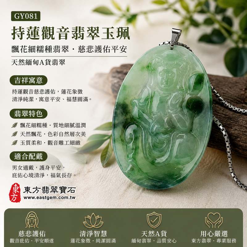 持蓮觀音翡翠玉珮 I GY081 I 飄花細糯種翡翠觀音項鍊吊墜 I 觀世音菩薩持蓮護佑平安 I 慈悲吉祥福慧圓滿 I 天然緬甸A貨翡翠 I 男女適戴1 持蓮觀音翡翠玉珮 I GY081 I 飄花細糯種翡翠觀音項鍊吊墜 I 觀世音菩薩持蓮護佑平安 I 慈悲吉祥福慧圓滿 I 天然緬甸A貨翡翠 I 男女適戴1