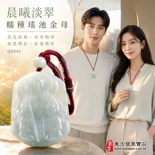 晨曦淡翠糯種瑤池金母翡翠玉牌|QE044|王母娘娘天然A貨緬甸玉項鍊吊墜・淡綠玉色清新柔美・糯種質地細膩凝潤・底部翠色自然漸濃・玉面光澤瑩亮通透・圓弧方牌大器飽滿・金母法相慈和威儀・華冠權杖與衣袍紋飾雕刻精緻立體|寓意晨光迎福、金母賜祥、平安護佑、福慧增長、貴人扶持、家運興旺、吉慶長存|可客製化訂做各式翡翠瑤池金母吊墜玉珮項鍊|附A貨翡翠雙證書2 晨曦淡翠糯種瑤池金母翡翠玉牌|QE044|王母娘娘天然A貨緬甸玉項鍊吊墜・淡綠玉色清新柔美・糯種質地細膩凝潤・底部翠色自然漸濃・玉面光澤瑩亮通透・圓弧方牌大器飽滿・金母法相慈和威儀・華冠權杖與衣袍紋飾雕刻精緻立體|寓意晨光迎福、金母賜祥、平安護佑、福慧增長、貴人扶持、家運興旺、吉慶長存|可客製化訂做各式翡翠瑤池金母吊墜玉珮項鍊|附A貨翡翠雙證書2
