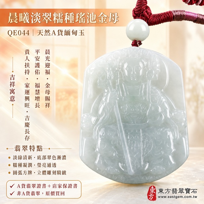 晨曦淡翠糯種瑤池金母翡翠玉牌|QE044|王母娘娘天然A貨緬甸玉項鍊吊墜・淡綠玉色清新柔美・糯種質地細膩凝潤・底部翠色自然漸濃・玉面光澤瑩亮通透・圓弧方牌大器飽滿・金母法相慈和威儀・華冠權杖與衣袍紋飾雕刻精緻立體|寓意晨光迎福、金母賜祥、平安護佑、福慧增長、貴人扶持、家運興旺、吉慶長存|可客製化訂做各式翡翠瑤池金母吊墜玉珮項鍊|附A貨翡翠雙證書1 晨曦淡翠糯種瑤池金母翡翠玉牌|QE044|王母娘娘天然A貨緬甸玉項鍊吊墜・淡綠玉色清新柔美・糯種質地細膩凝潤・底部翠色自然漸濃・玉面光澤瑩亮通透・圓弧方牌大器飽滿・金母法相慈和威儀・華冠權杖與衣袍紋飾雕刻精緻立體|寓意晨光迎福、金母賜祥、平安護佑、福慧增長、貴人扶持、家運興旺、吉慶長存|可客製化訂做各式翡翠瑤池金母吊墜玉珮項鍊|附A貨翡翠雙證書1