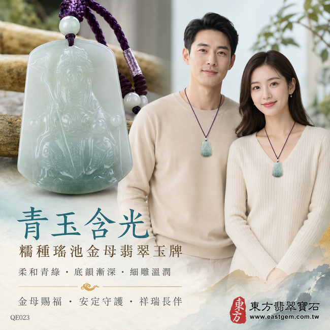 青玉含光糯種瑤池金母翡翠玉牌|QE023|王母娘娘天然A貨緬甸玉項鍊吊墜・柔和青綠色澤清雅沉靜・糯種玉質細膩溫潤・翠色濃淡自然相融・底部色韻略深富有層次・玉面拋光瑩亮柔和・梯形牌身穩重大方・金母法相慈祥端嚴・華冠權杖與衣袍紋理雕刻清晰流暢|寓意金母賜福、安定守護、消災納吉、福壽增長、家宅平順、事業順遂、祥瑞長伴|可客製化訂做各式翡翠瑤池金母吊墜玉珮項鍊|附A貨翡翠雙證書2 青玉含光糯種瑤池金母翡翠玉牌|QE023|王母娘娘天然A貨緬甸玉項鍊吊墜・柔和青綠色澤清雅沉靜・糯種玉質細膩溫潤・翠色濃淡自然相融・底部色韻略深富有層次・玉面拋光瑩亮柔和・梯形牌身穩重大方・金母法相慈祥端嚴・華冠權杖與衣袍紋理雕刻清晰流暢|寓意金母賜福、安定守護、消災納吉、福壽增長、家宅平順、事業順遂、祥瑞長伴|可客製化訂做各式翡翠瑤池金母吊墜玉珮項鍊|附A貨翡翠雙證書2
