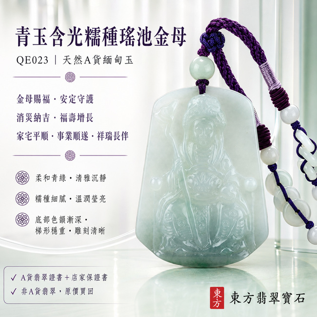 青玉含光糯種瑤池金母翡翠玉牌|QE023|王母娘娘天然A貨緬甸玉項鍊吊墜・柔和青綠色澤清雅沉靜・糯種玉質細膩溫潤・翠色濃淡自然相融・底部色韻略深富有層次・玉面拋光瑩亮柔和・梯形牌身穩重大方・金母法相慈祥端嚴・華冠權杖與衣袍紋理雕刻清晰流暢|寓意金母賜福、安定守護、消災納吉、福壽增長、家宅平順、事業順遂、祥瑞長伴|可客製化訂做各式翡翠瑤池金母吊墜玉珮項鍊|附A貨翡翠雙證書1 青玉含光糯種瑤池金母翡翠玉牌|QE023|王母娘娘天然A貨緬甸玉項鍊吊墜・柔和青綠色澤清雅沉靜・糯種玉質細膩溫潤・翠色濃淡自然相融・底部色韻略深富有層次・玉面拋光瑩亮柔和・梯形牌身穩重大方・金母法相慈祥端嚴・華冠權杖與衣袍紋理雕刻清晰流暢|寓意金母賜福、安定守護、消災納吉、福壽增長、家宅平順、事業順遂、祥瑞長伴|可客製化訂做各式翡翠瑤池金母吊墜玉珮項鍊|附A貨翡翠雙證書1