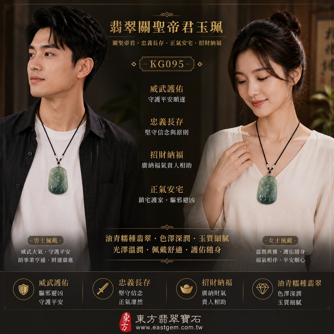 翡翠關聖帝君項鍊玉珮|關聖帝君威德護佑‧忠義長存‧正氣安宅‧招財納福‧事業順遂‧貴人扶持‧平安吉祥|A貨翡翠深綠色油青糯種‧色澤沉穩濃郁‧玉質溫潤‧質地細膩‧油潤有光澤‧立體精雕|緬甸玉關聖帝君玉墜‧關聖帝君牌玉珮KG095|客製化訂做各式翡翠關聖帝君吊墜玉珮項鍊|附A貨翡翠雙證書2 翡翠關聖帝君項鍊玉珮|關聖帝君威德護佑‧忠義長存‧正氣安宅‧招財納福‧事業順遂‧貴人扶持‧平安吉祥|A貨翡翠深綠色油青糯種‧色澤沉穩濃郁‧玉質溫潤‧質地細膩‧油潤有光澤‧立體精雕|緬甸玉關聖帝君玉墜‧關聖帝君牌玉珮KG095|客製化訂做各式翡翠關聖帝君吊墜玉珮項鍊|附A貨翡翠雙證書2