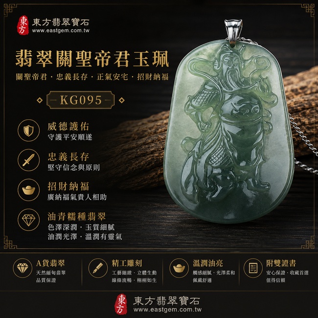 翡翠關聖帝君項鍊玉珮|關聖帝君威德護佑‧忠義長存‧正氣安宅‧招財納福‧事業順遂‧貴人扶持‧平安吉祥|A貨翡翠深綠色油青糯種‧色澤沉穩濃郁‧玉質溫潤‧質地細膩‧油潤有光澤‧立體精雕|緬甸玉關聖帝君玉墜‧關聖帝君牌玉珮KG095|客製化訂做各式翡翠關聖帝君吊墜玉珮項鍊|附A貨翡翠雙證書1 翡翠關聖帝君項鍊玉珮|關聖帝君威德護佑‧忠義長存‧正氣安宅‧招財納福‧事業順遂‧貴人扶持‧平安吉祥|A貨翡翠深綠色油青糯種‧色澤沉穩濃郁‧玉質溫潤‧質地細膩‧油潤有光澤‧立體精雕|緬甸玉關聖帝君玉墜‧關聖帝君牌玉珮KG095|客製化訂做各式翡翠關聖帝君吊墜玉珮項鍊|附A貨翡翠雙證書1